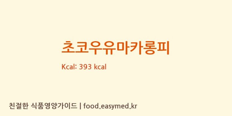 [아리카롱] 초코우유마카롱피 영양성분 (칼로리, 단백질, 나트륨)