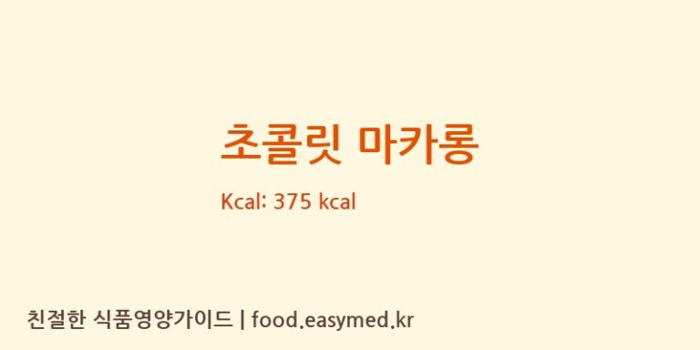 [철은인터내셔날(주)] 초콜릿 마카롱 다이어트 영양 정보 (당류, 단백질)
