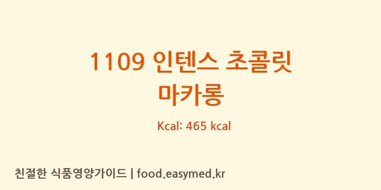 [PMSWEETSPL] 1109 인텐스 초콜릿 마카롱 다이어트 영양 정보 (당류, 단백질)