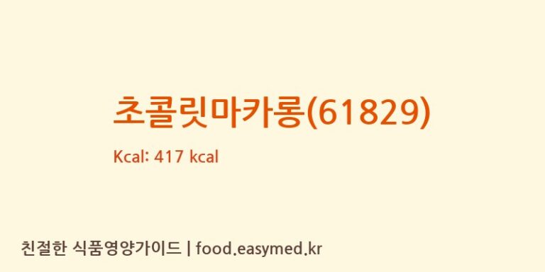 초콜릿마카롱(61829) 칼로리 및 주요 영양소 분석 (PATISSERIE PASQUIER SAINT VALERY)