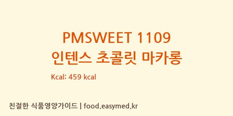 PMSWEET 1109 인텐스 초콜릿 마카롱 칼로리 및 주요 영양소 분석 (PMSWEETSA)