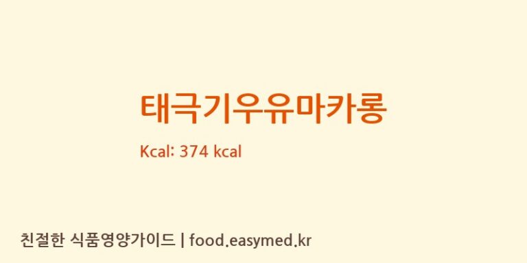 [주식회사신성베이커리] 태극기우유마카롱 다이어트 영양 정보 (당류, 단백질)
