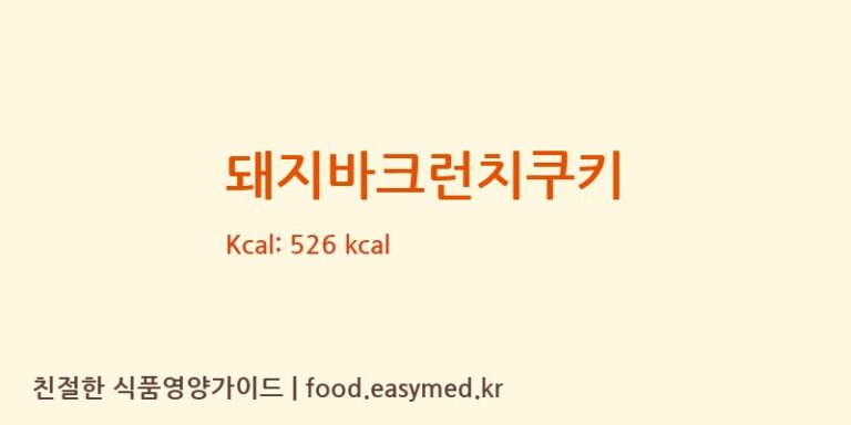 [하이미엘] 돼지바크런치쿠키 다이어트 영양 정보 (당류, 단백질)