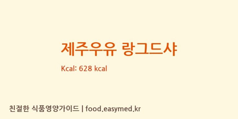 제주우유 랑그드샤 칼로리 및 주요 영양소 분석 (로얄제과㈜)