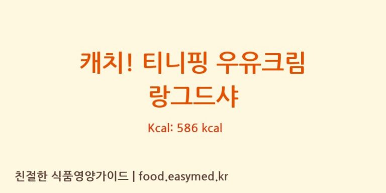 캐치! 티니핑 우유크림 랑그드샤 칼로리 및 주요 영양소 분석 (로얄제과㈜)