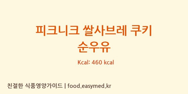 [피크니크] 피크니크 쌀사브레 쿠키 순우유 영양성분 (칼로리, 단백질, 나트륨)
