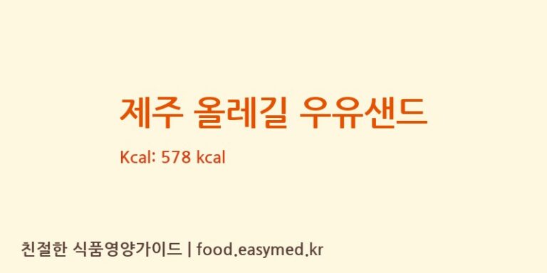 [로얄제과㈜] 제주 올레길 우유샌드 영양성분 (칼로리, 단백질, 나트륨)