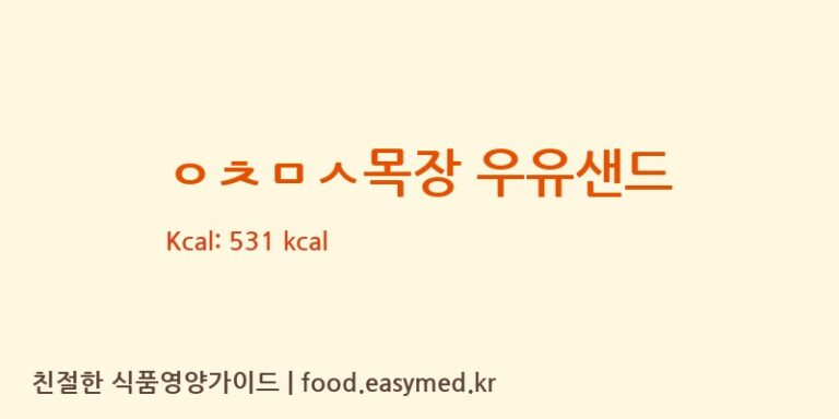 [바스락주식회사기흥공장] ㅇㅊㅁㅅ목장 우유샌드 영양성분 (칼로리, 단백질, 나트륨)