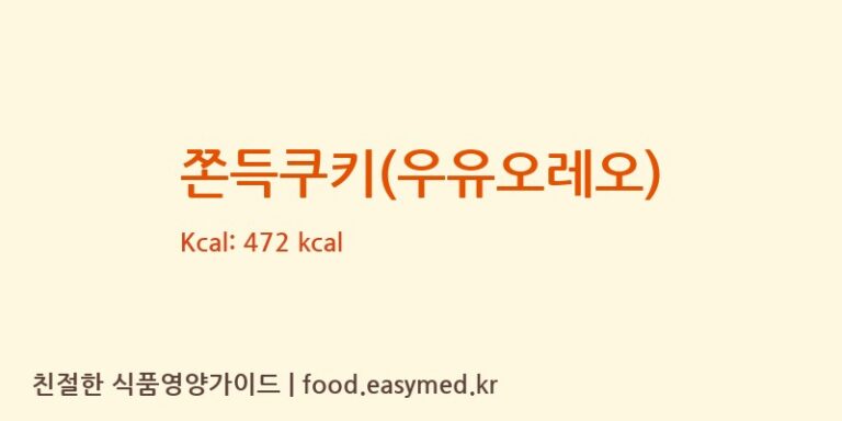 [로열푸디] 쫀득쿠키(우유오레오) 영양성분 (칼로리, 단백질, 나트륨)