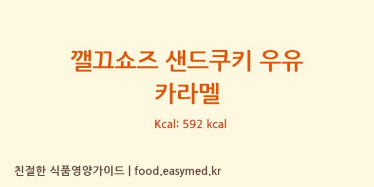 [주식회사신세계푸드천안공장] 깰끄쇼즈 샌드쿠키 우유 카라멜 다이어트 영양 정보 (당류, 단백질)