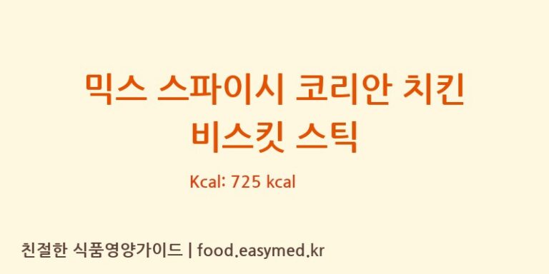 믹스 스파이시 코리안 치킨 비스킷 스틱 칼로리 및 주요 영양소 분석 (VARIETYFOODSINTERNATIONALCO.,LTD)