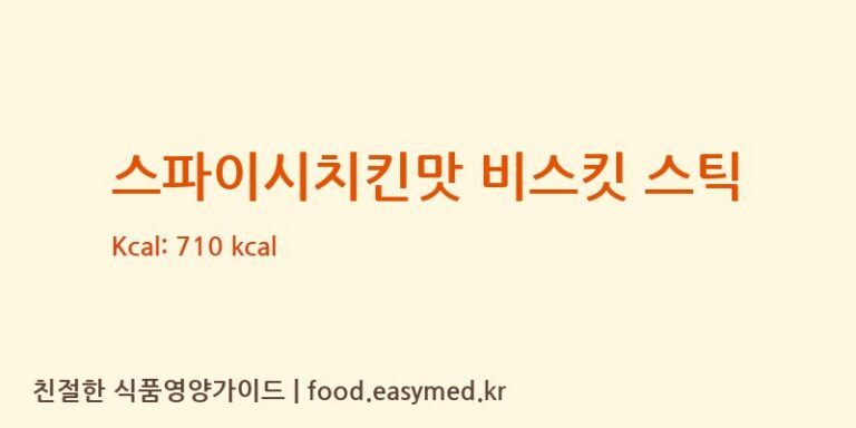 스파이시치킨맛 비스킷 스틱 칼로리 및 주요 영양소 분석 (VARIETYFOODSINTERNATIONALCO.,LTD)
