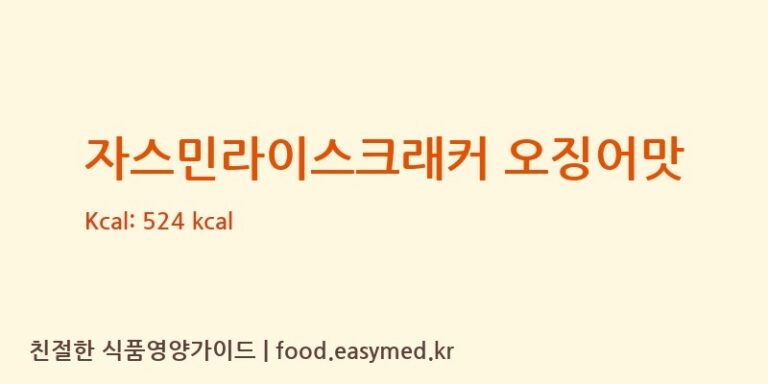 자스민라이스크래커 오징어맛 칼로리 및 주요 영양소 분석 (CHAOSUAFOODSINDUSTRYPUBLICCOMPANYLIMITED)