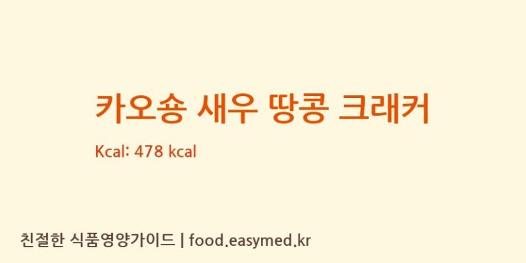 [LILY TOBEKA CO., LTD.] 카오숑 새우 땅콩 크래커 영양성분 (칼로리, 단백질, 나트륨)