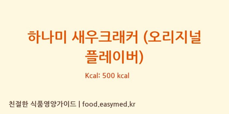 하나미 새우크래커 (오리지널 플레이버) 칼로리 및 주요 영양소 분석 (FRIENDSHIPCO.,LTD.)