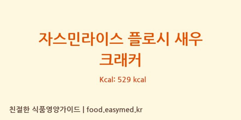자스민라이스 플로시 새우 크래커 칼로리 및 주요 영양소 분석 (LITTLEFARMGLOBALCO.,LTD)