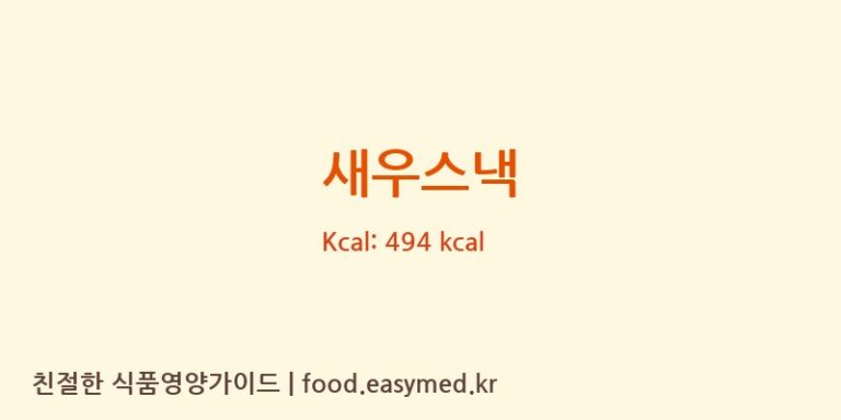 새우스낵 영양성분 (칼로리, 단백질, 나트륨)
