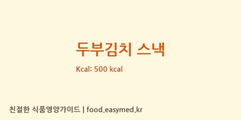 [풍전나이스제과(주)] 두부김치 스낵 영양성분 (칼로리, 단백질, 나트륨)