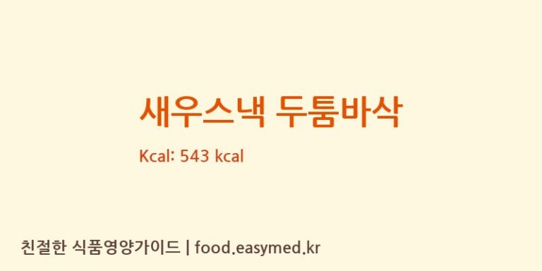 [풍전나이스제과(주)] 새우스낵 두툼바삭 영양성분 (칼로리, 단백질, 나트륨)