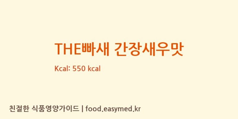 THE빠새 간장새우맛 칼로리 및 주요 영양소 분석 (해태제과식품㈜ 청주공장)