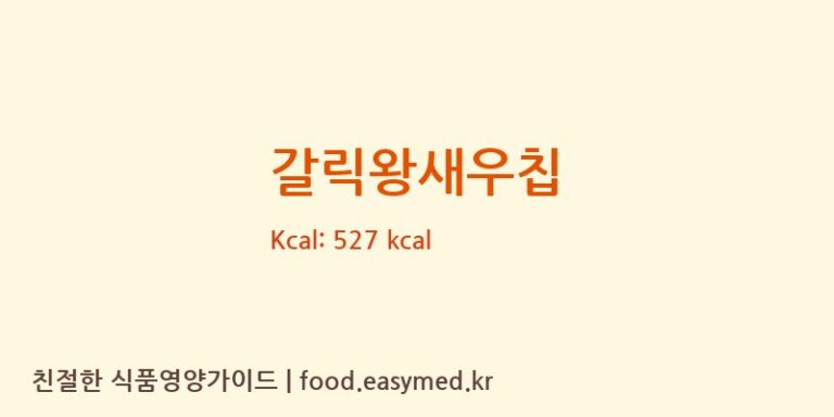 갈릭왕새우칩 칼로리 및 주요 영양소 분석 (푸드킹)
