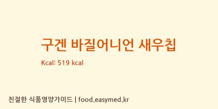 [(주)디에이치푸드농업회사법인] 구겐 바질어니언 새우칩 다이어트 영양 정보 (당류, 단백질)