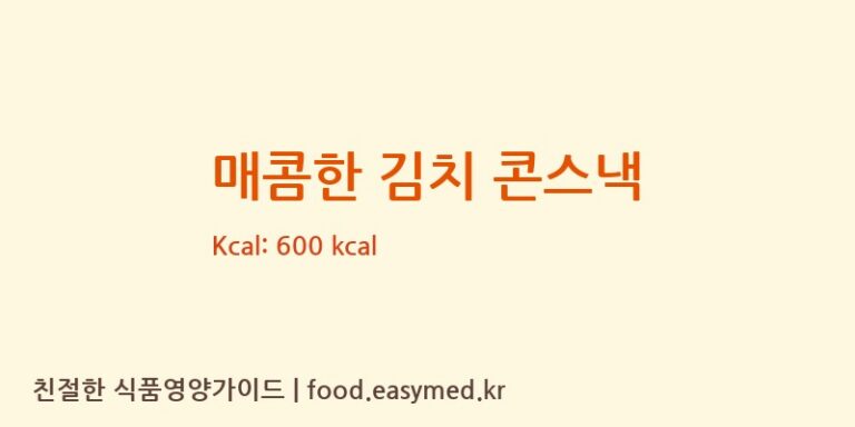 매콤한 김치 콘스낵 칼로리 및 주요 영양소 분석 (농업회사법인 리뉴얼라이프㈜)