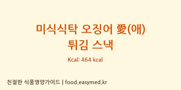 [농업회사법인(주)호수] 미식식탁 오징어 愛(애) 튀김 스낵 영양성분 (칼로리, 단백질, 나트륨)