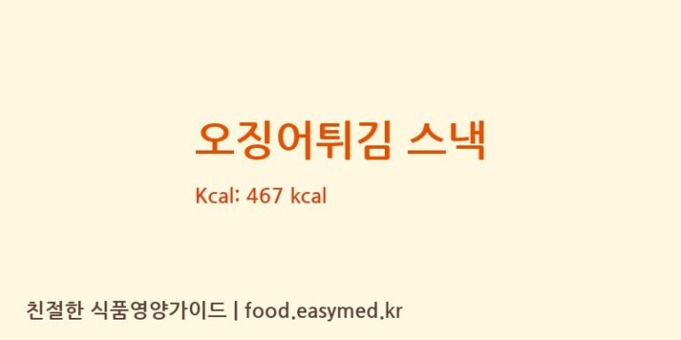 [농업회사법인(주)호수] 오징어튀김 스낵 다이어트 영양 정보 (당류, 단백질)