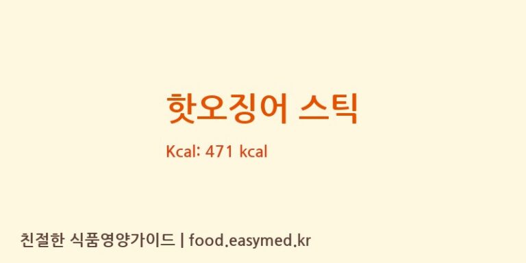 핫오징어 스틱 칼로리 및 주요 영양소 분석 ((주)광일식품)