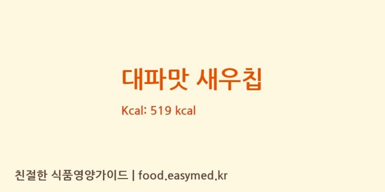 [(주)코스모스제과] 대파맛 새우칩 다이어트 영양 정보 (당류, 단백질)