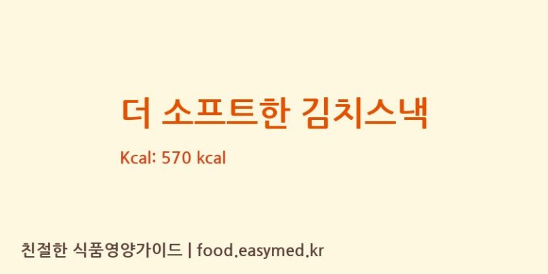 [농업회사법인 리뉴얼라이프㈜] 더 소프트한 김치스낵 다이어트 영양 정보 (당류, 단백질)