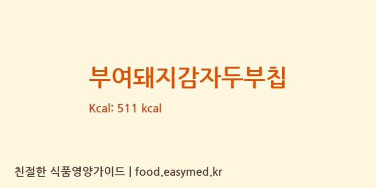 부여돼지감자두부칩 칼로리 및 주요 영양소 분석 (두두담농업회사법인(주))