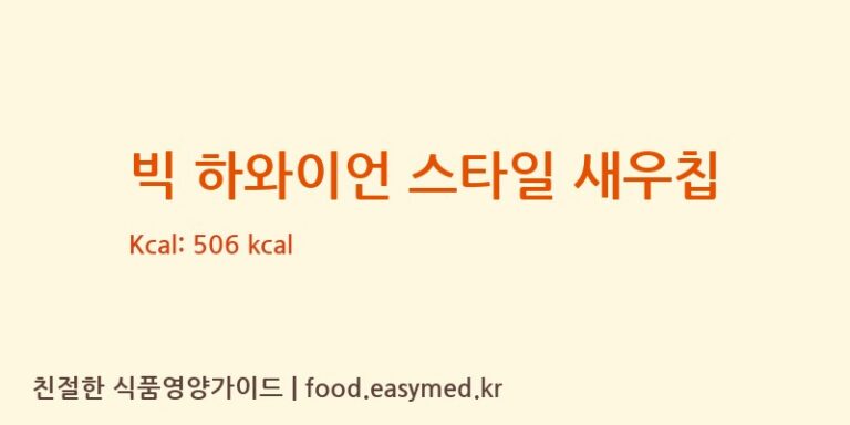 [(주)코스모스제과] 빅 하와이언 스타일 새우칩 다이어트 영양 정보 (당류, 단백질)