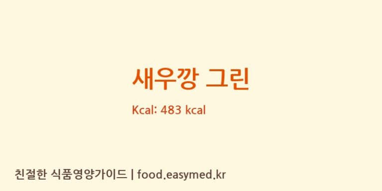 새우깡 그린 칼로리 및 주요 영양소 분석 (㈜농심)