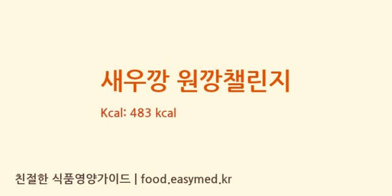 새우깡 원깡챌린지 칼로리 및 주요 영양소 분석 (㈜농심)