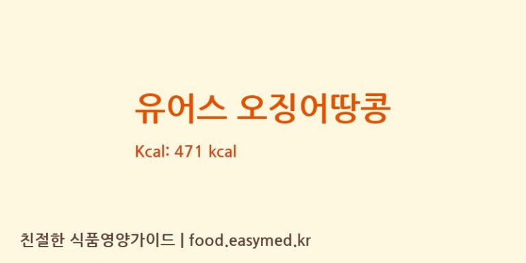 [(주)우농] 유어스 오징어땅콩 다이어트 영양 정보 (당류, 단백질)