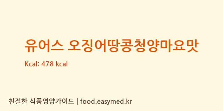 유어스 오징어땅콩청양마요맛 칼로리 및 주요 영양소 분석 ((주)우농)