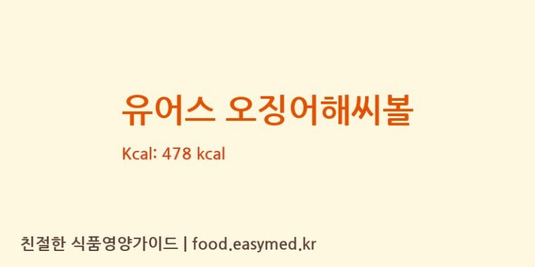 [(주)우농] 유어스 오징어해씨볼 다이어트 영양 정보 (당류, 단백질)