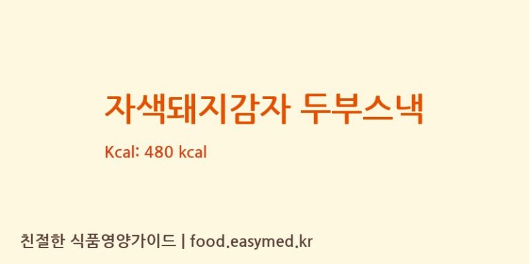 자색돼지감자 두부스낵 칼로리 및 주요 영양소 분석 (두두담농업회사법인(주))