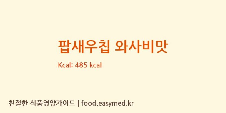 팝새우칩 와사비맛 칼로리 및 주요 영양소 분석 ((주)제이앤이)