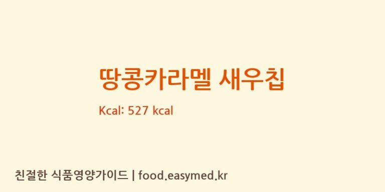 땅콩카라멜 새우칩 칼로리 및 주요 영양소 분석 ((주)델토리)
