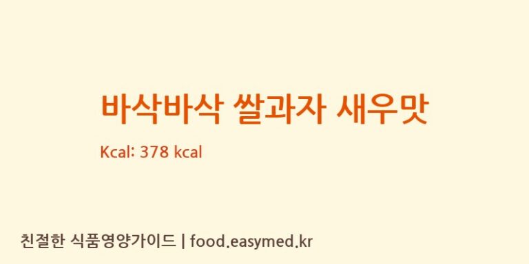 [주식회사이음새농업회사법인] 바삭바삭 쌀과자 새우맛 영양성분 (칼로리, 단백질, 나트륨)