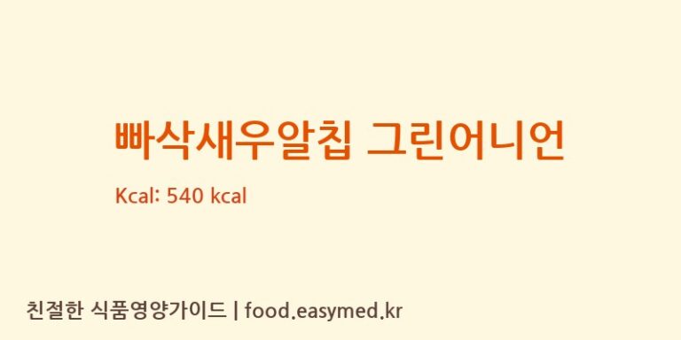 빠삭새우알칩 그린어니언 칼로리 및 주요 영양소 분석 ((주)씨월드)