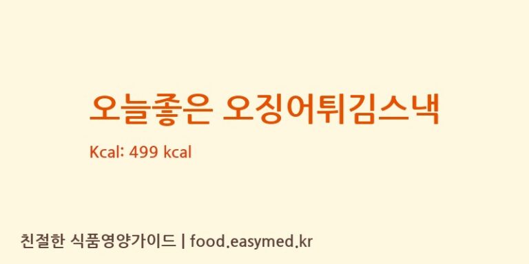 [(주)디에이치푸드농업회사법인] 오늘좋은 오징어튀김스낵 다이어트 영양 정보 (당류, 단백질)