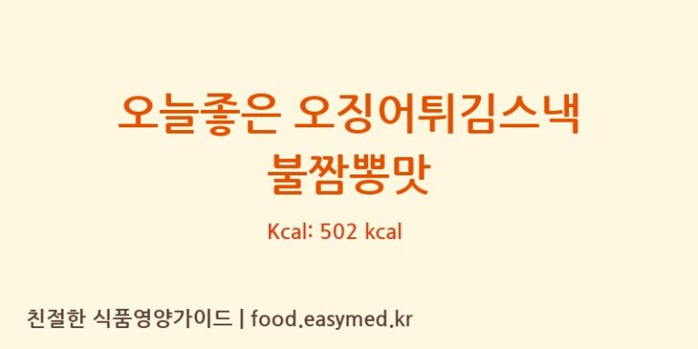 [(주)디에이치푸드농업회사법인] 오늘좋은 오징어튀김스낵 불짬뽕맛 영양성분 (칼로리, 단백질, 나트륨)