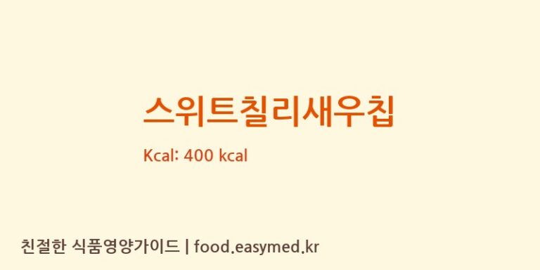 스위트칠리새우칩 칼로리 및 주요 영양소 분석 ((주)델토리)