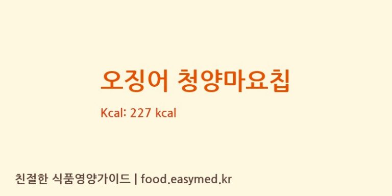 [푸드킹] 오징어 청양마요칩 영양성분 (칼로리, 단백질, 나트륨)