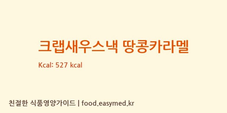 크랩새우스낵 땅콩카라멜 칼로리 및 주요 영양소 분석 ((주)델토리)