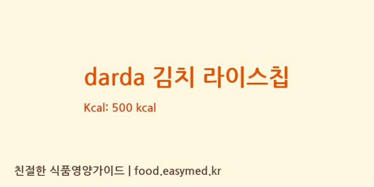 [㈜제이앤이 아산공장] darda 김치 라이스칩 영양성분 (칼로리, 단백질, 나트륨)